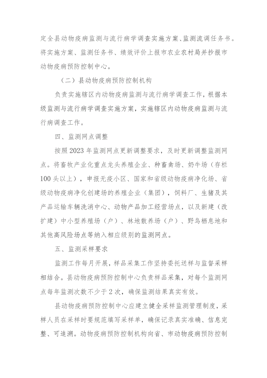 2023年XX县动物疫病监测与流行病学调查实施方案.docx_第3页