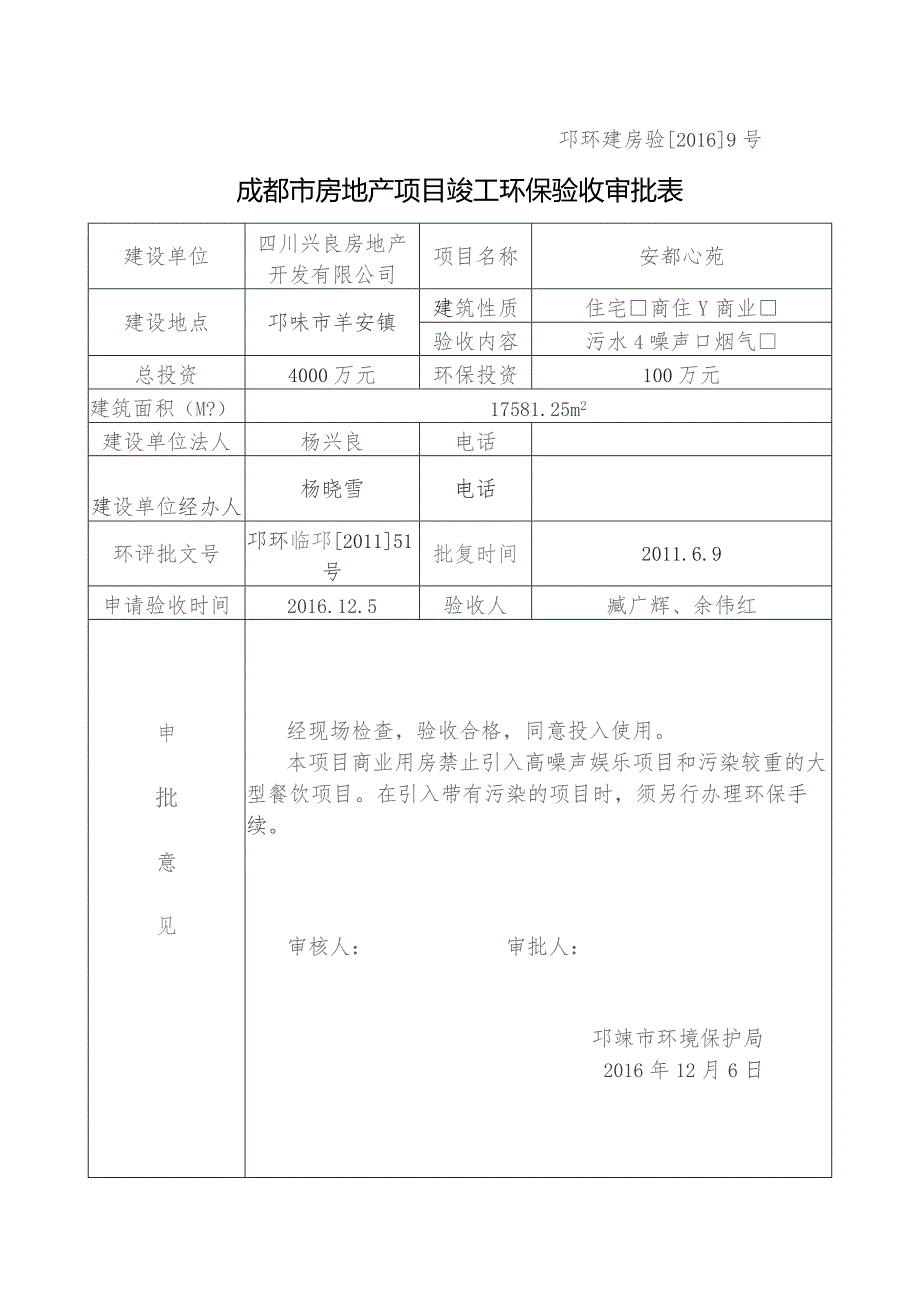 邛环建房验20169号成都市房地产项目竣工环保验收审批表.docx_第1页