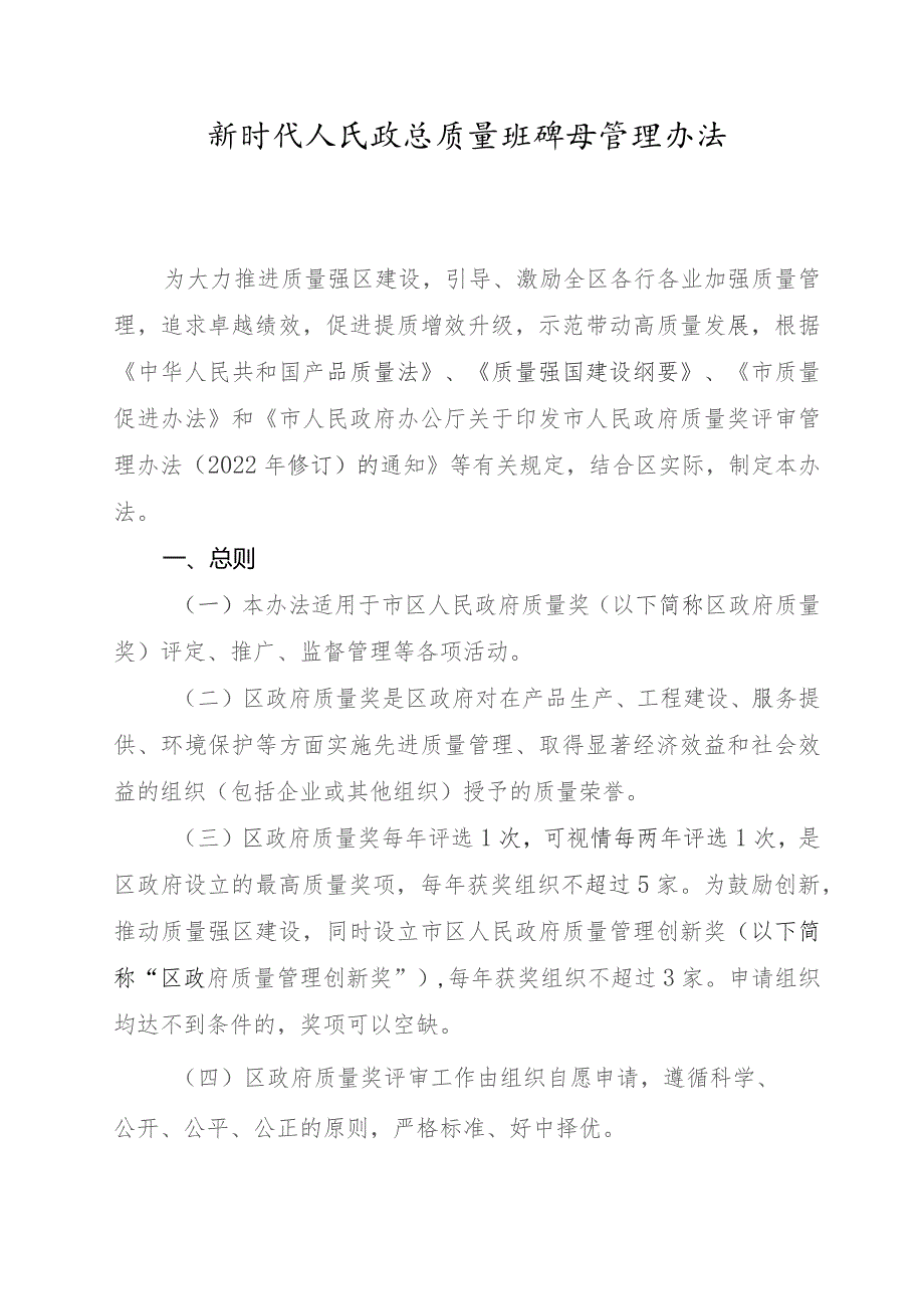 新时代人民政府质量奖评审管理办法.docx_第1页