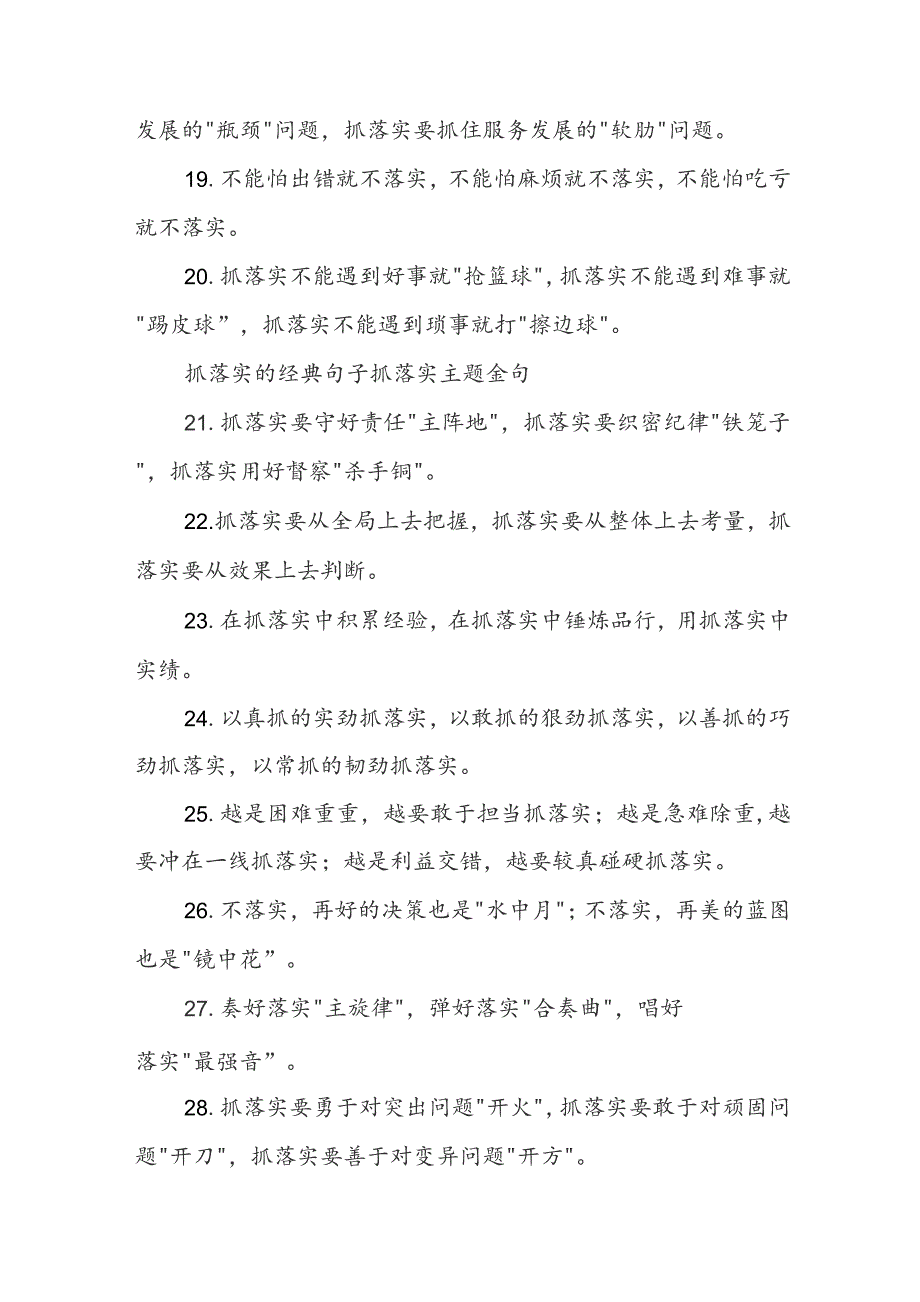 抓落实的经典句子 抓落实主题金句.docx_第3页