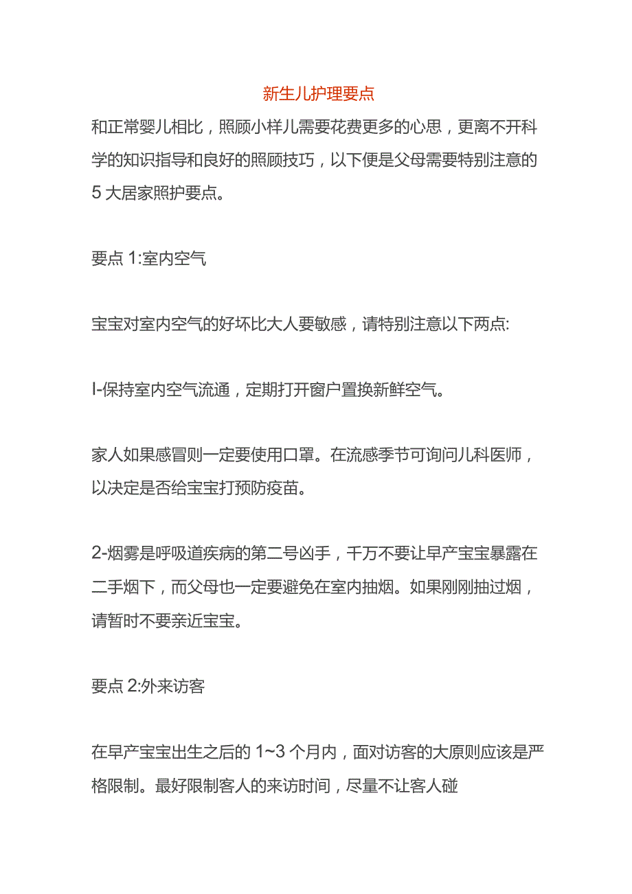 新生儿护理要点.docx_第1页