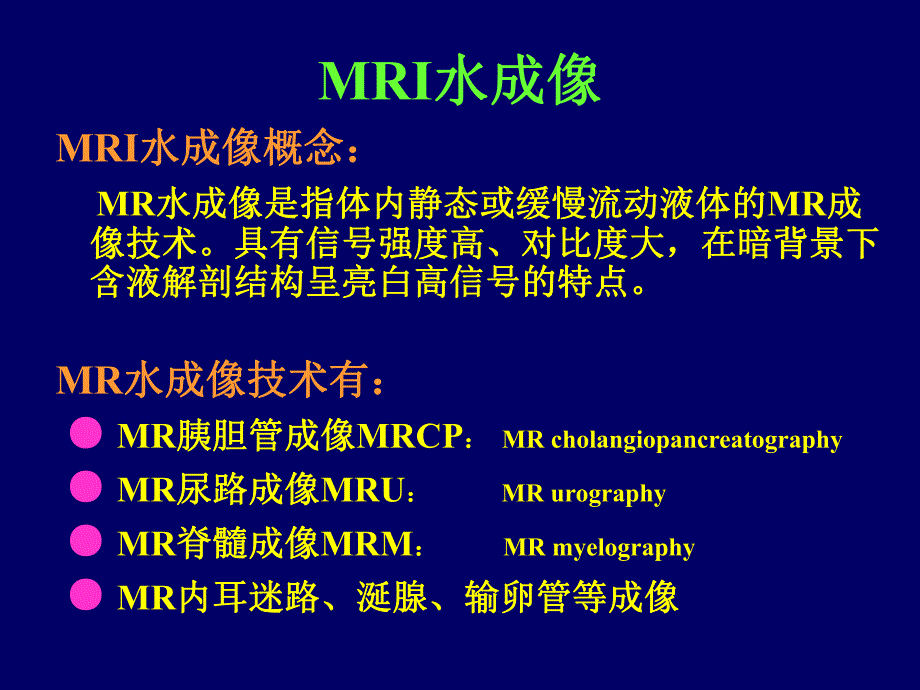 MR水成像技术及其临床应用.ppt_第2页