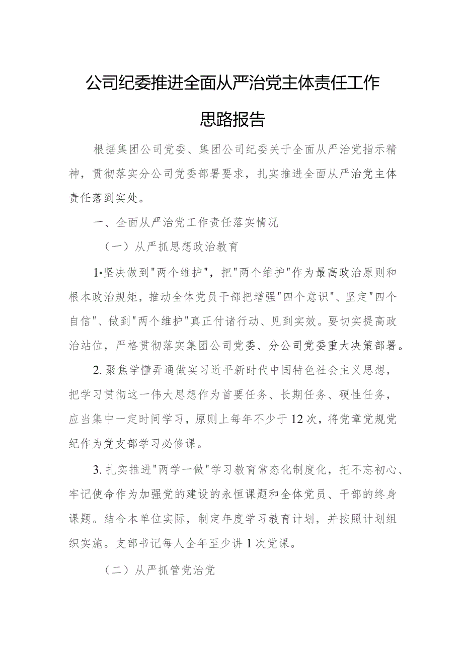 公司纪委推进全面从严治党主体责任工作思路报告.docx_第1页