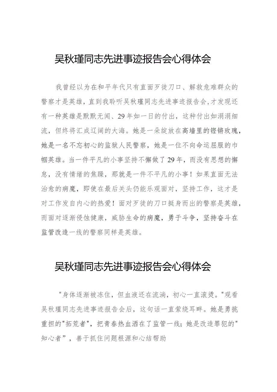 吴秋瑾同志先进事迹报告会心得感悟简短发言(9篇).docx_第1页