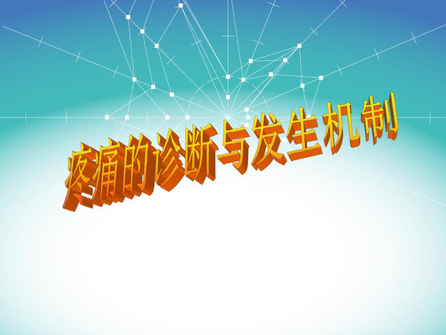 疼痛的诊断与发生机制.ppt_第1页