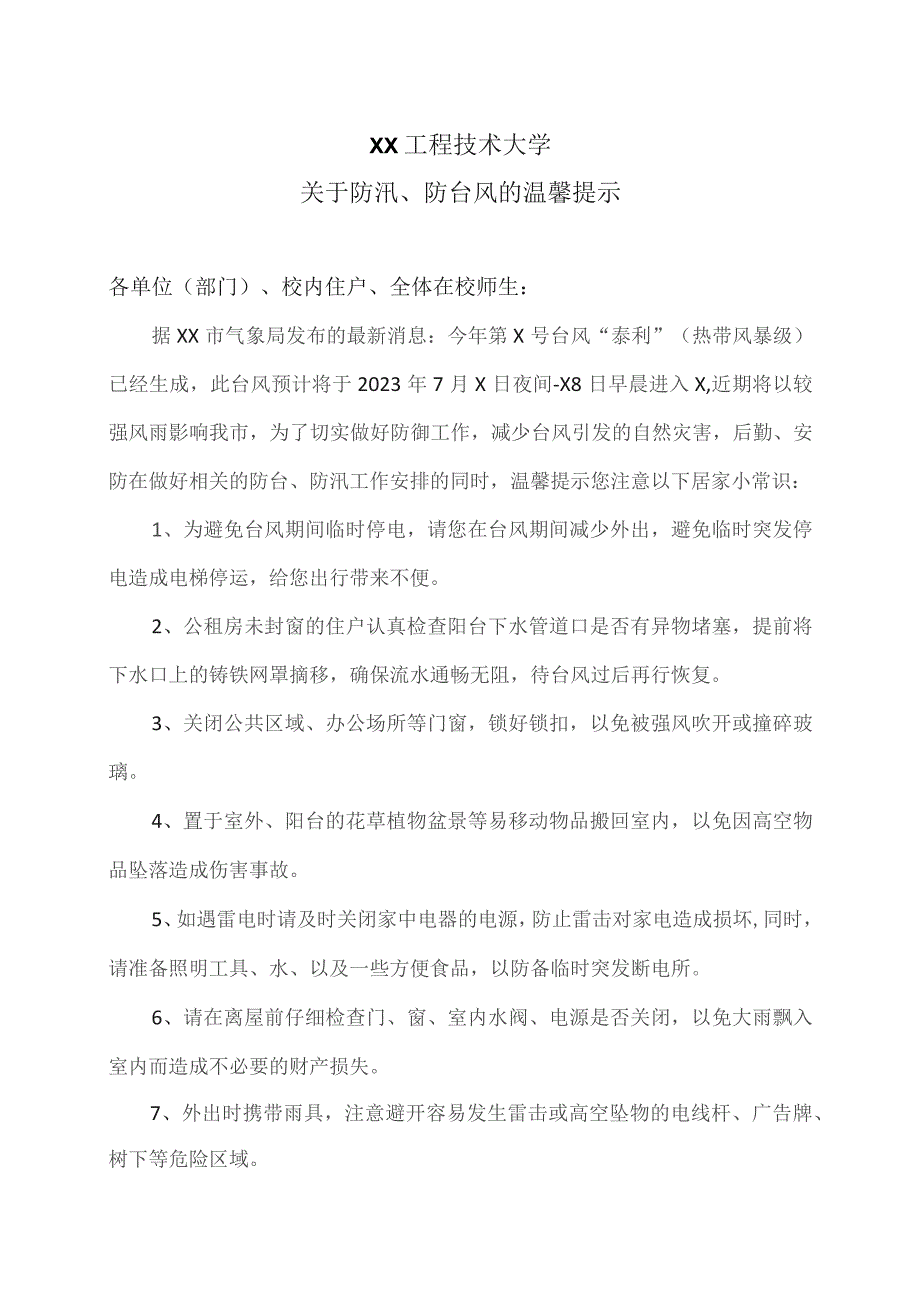 XX工程技术大学关于防汛、防台风的温馨提示（2023年）.docx_第1页