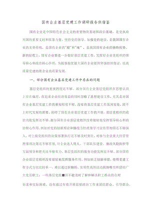 国有企业基层党建工作调研报告供借鉴.docx