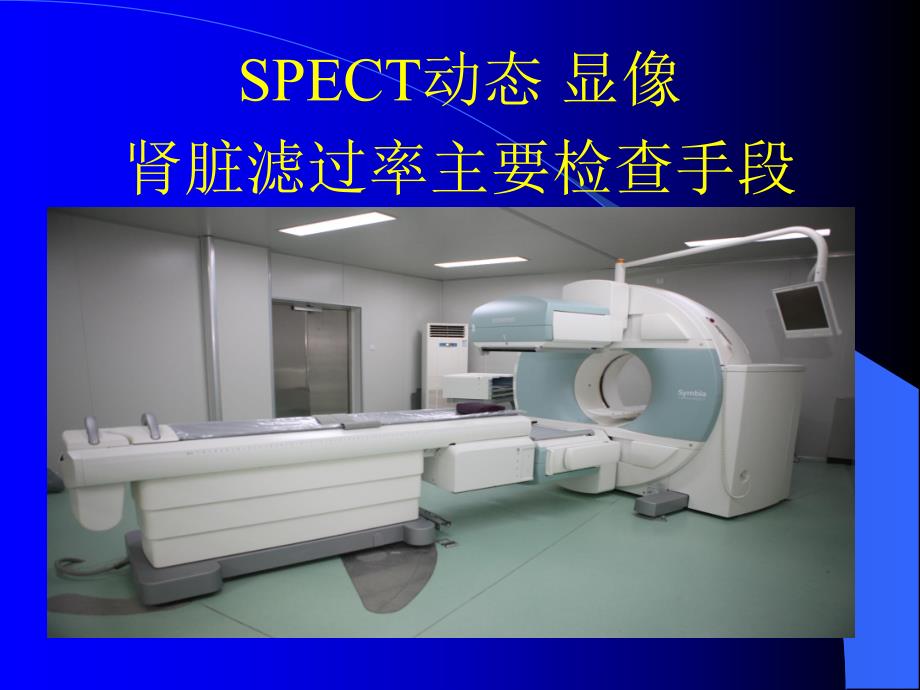 SPECT肾脏功能检测金指标诊.ppt_第1页