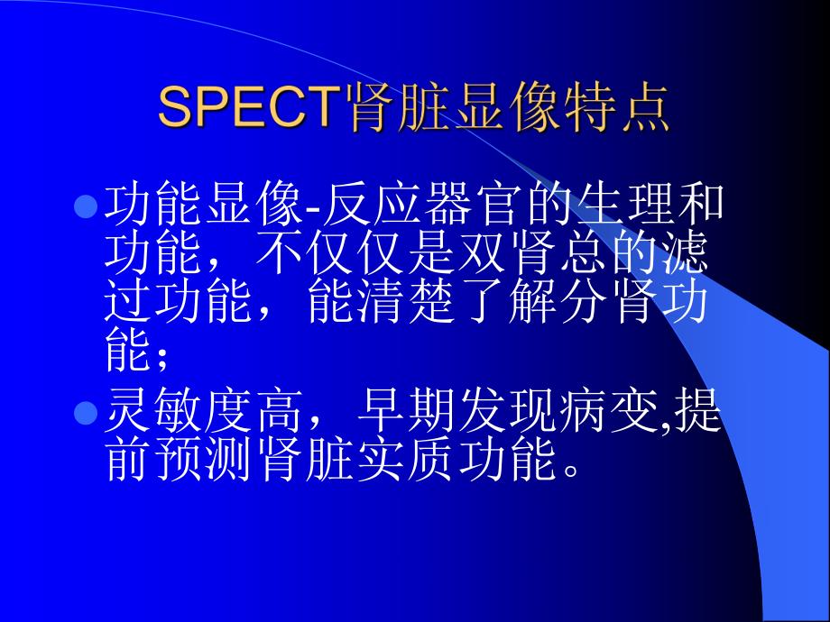 SPECT肾脏功能检测金指标诊.ppt_第3页