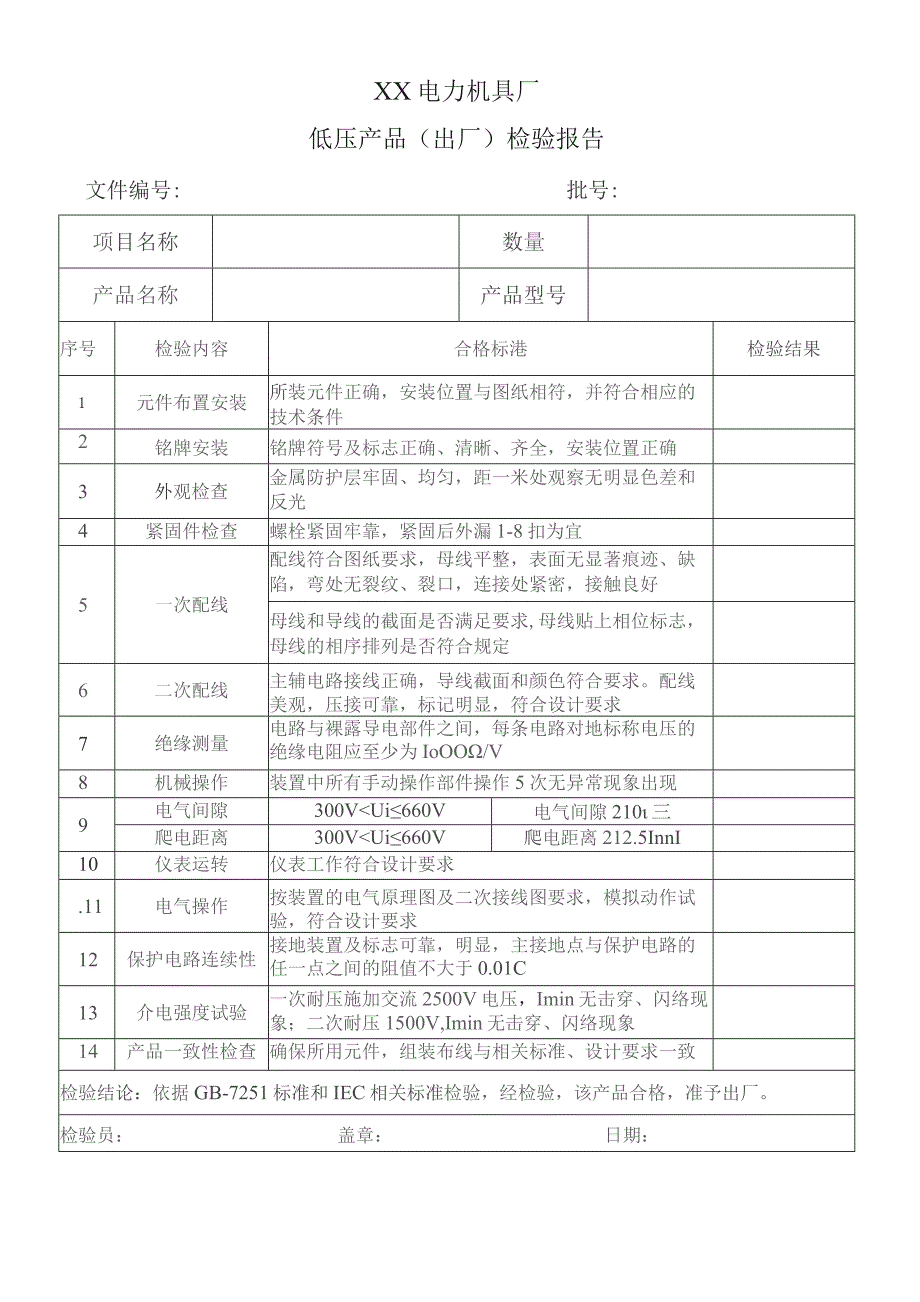 XX电力机具厂低压产品（出厂）检验报告（2023年）.docx_第1页