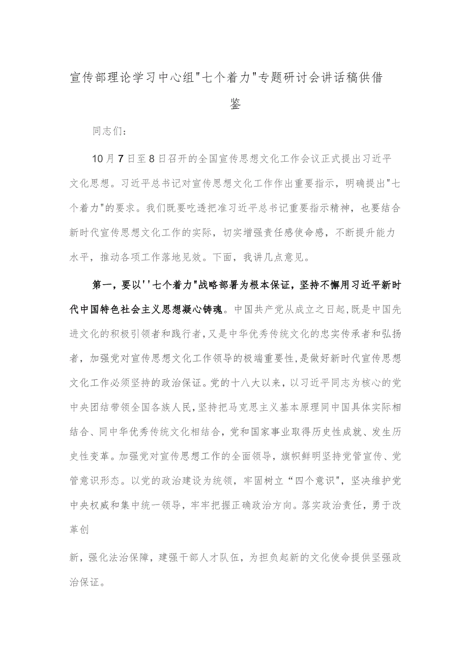 宣传部理论学习中心组“七个着力”专题研讨会讲话稿供借鉴.docx_第1页