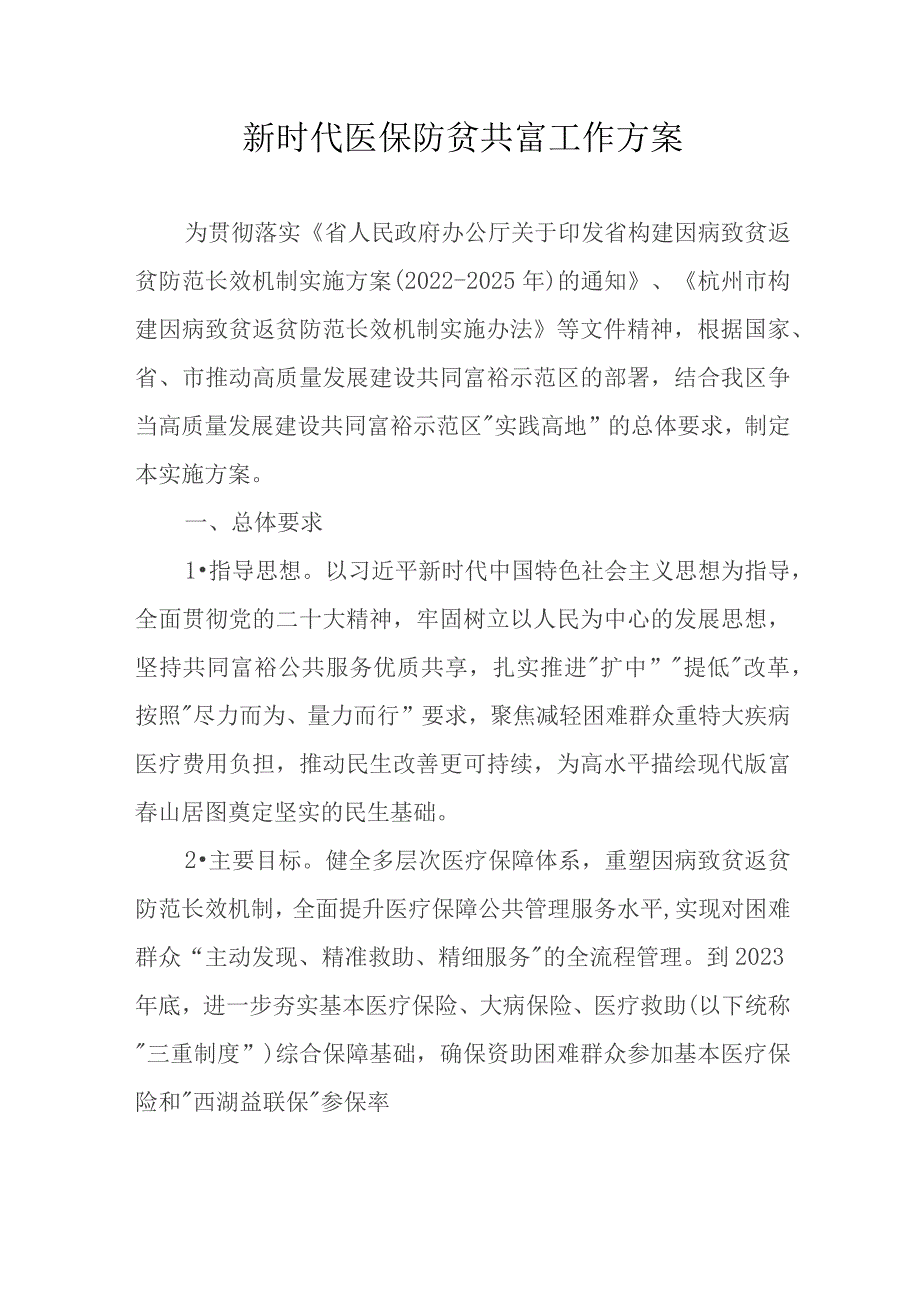 新时代医保防贫共富工作方案.docx_第1页