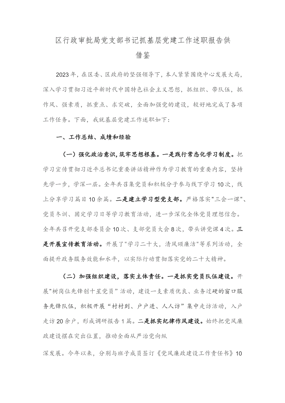 区行政审批局党支部书记抓基层党建工作述职报告供借鉴.docx_第1页