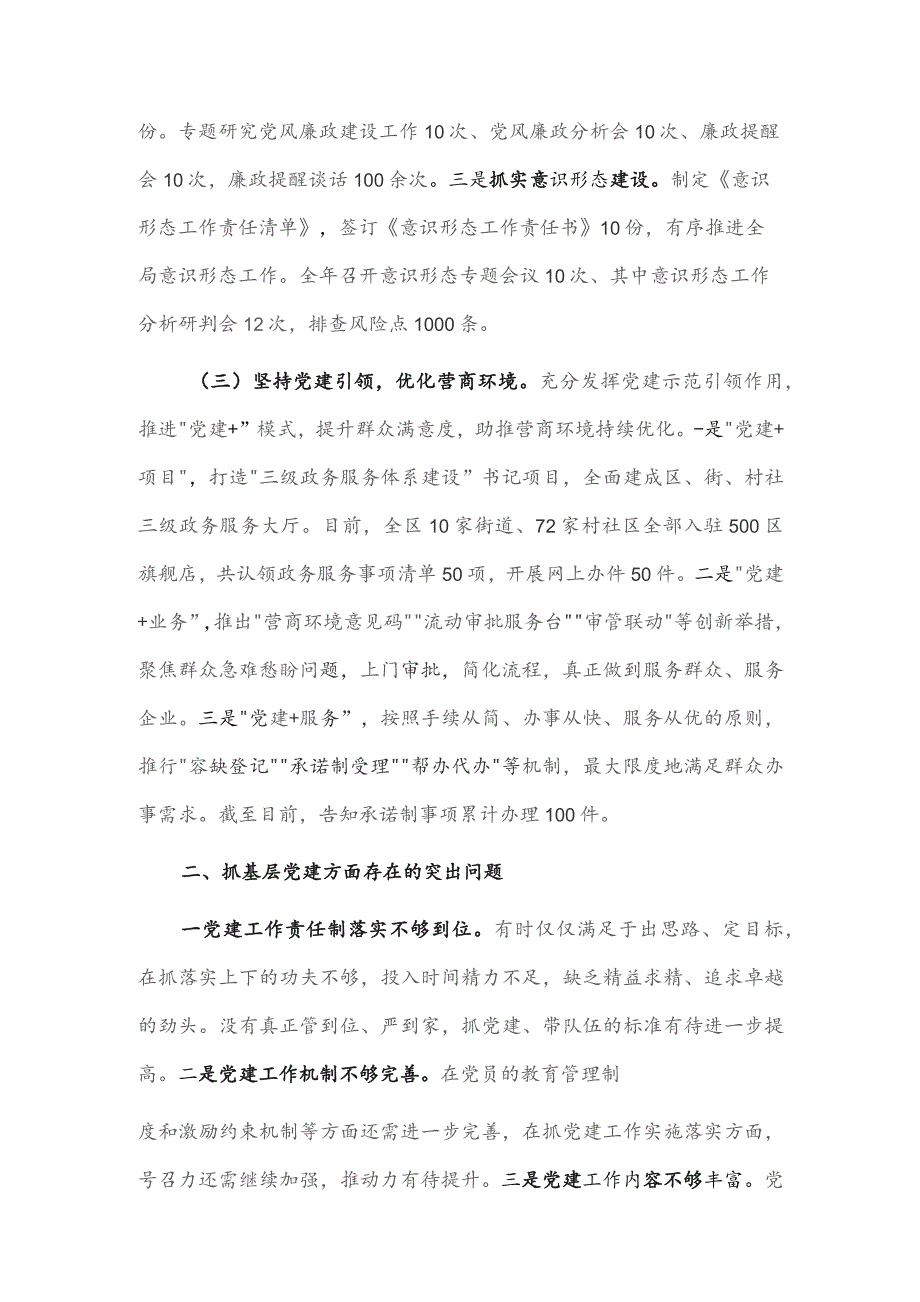 区行政审批局党支部书记抓基层党建工作述职报告供借鉴.docx_第2页