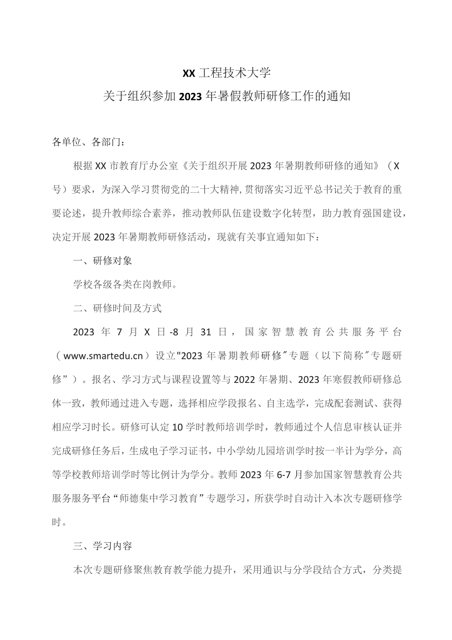 XX工程技术大学关于组织参加2023年暑假教师研修工作的通知（2023年）.docx_第1页