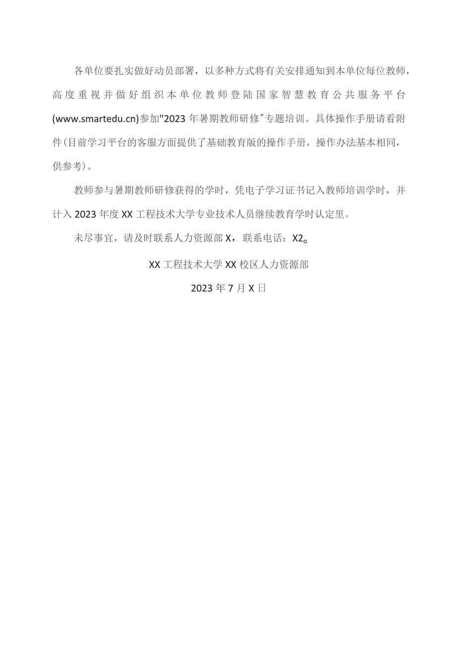 XX工程技术大学关于组织参加2023年暑假教师研修工作的通知（2023年）.docx_第3页