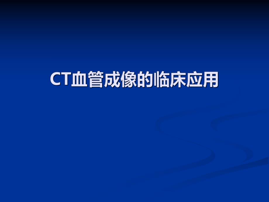 CT血管成像的临床应用.ppt_第1页