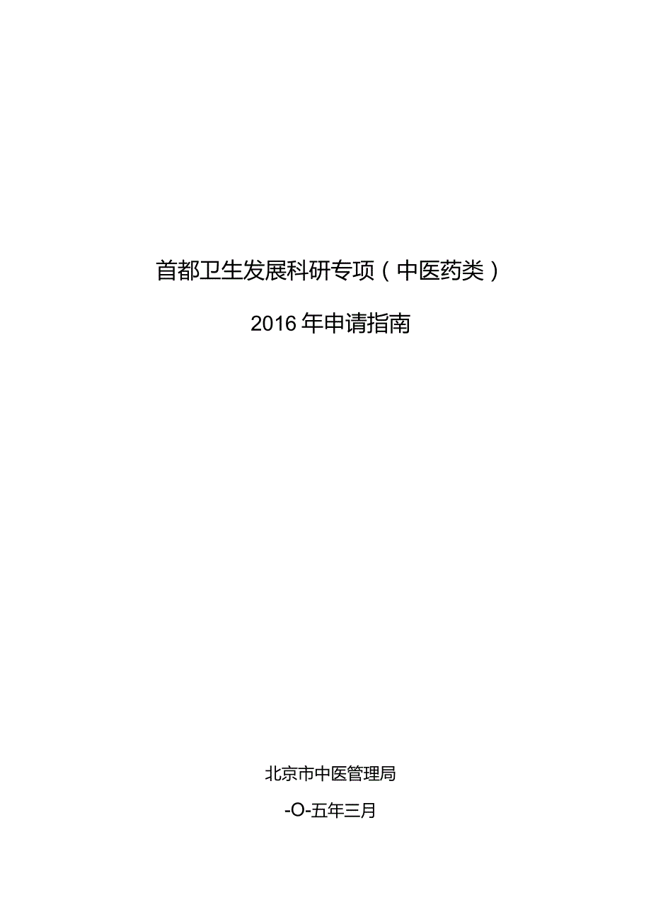 首都卫生发展科研专项中医药类2016年申请指南北京市中医管理局二〇一五年三月.docx_第1页