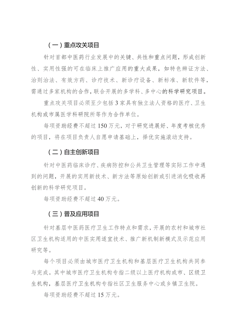 首都卫生发展科研专项中医药类2016年申请指南北京市中医管理局二〇一五年三月.docx_第3页