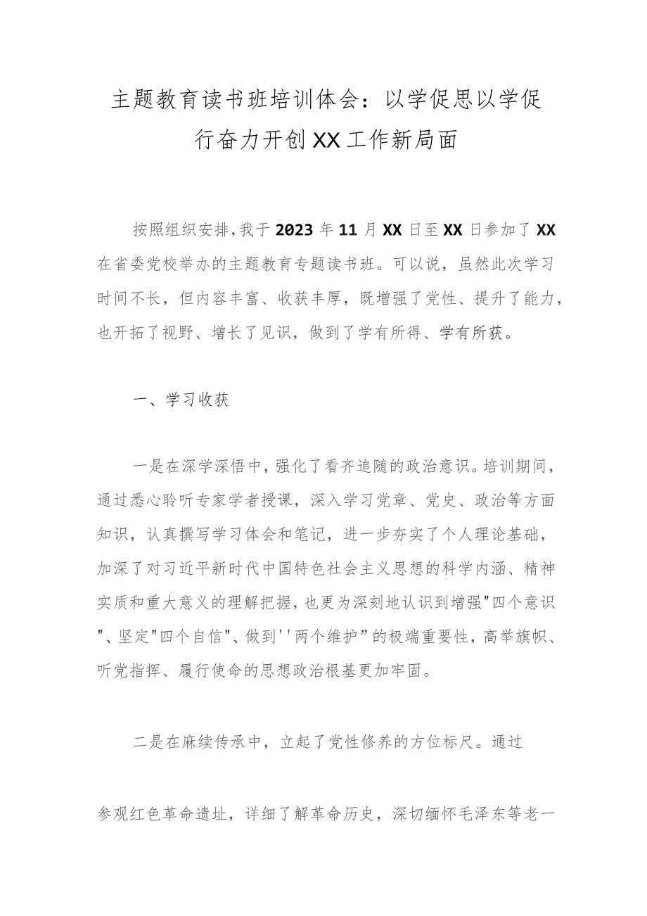 主题教育读书班培训体会：以学促思以学促行奋力开创XX工作新局面.docx_第1页