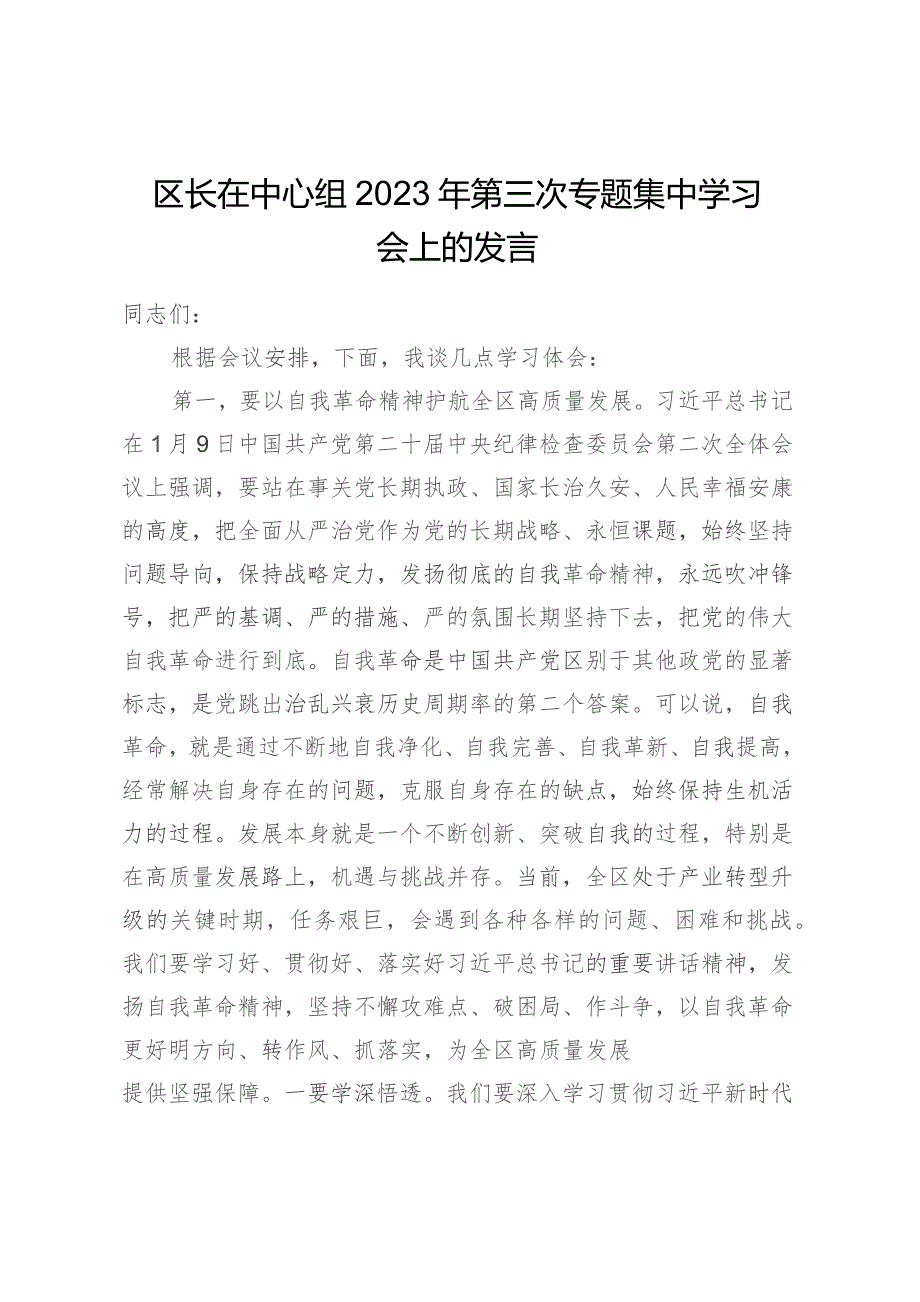 区长在中心组2023年第三次专题集中学习会上的发言.docx_第1页