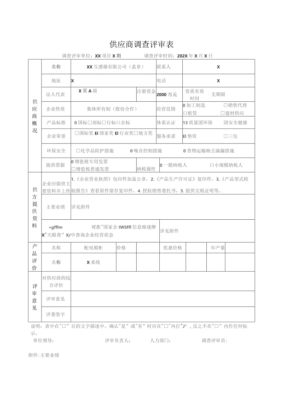 供应商调查评审表 （2023年XX互感器有限公司）.docx_第1页