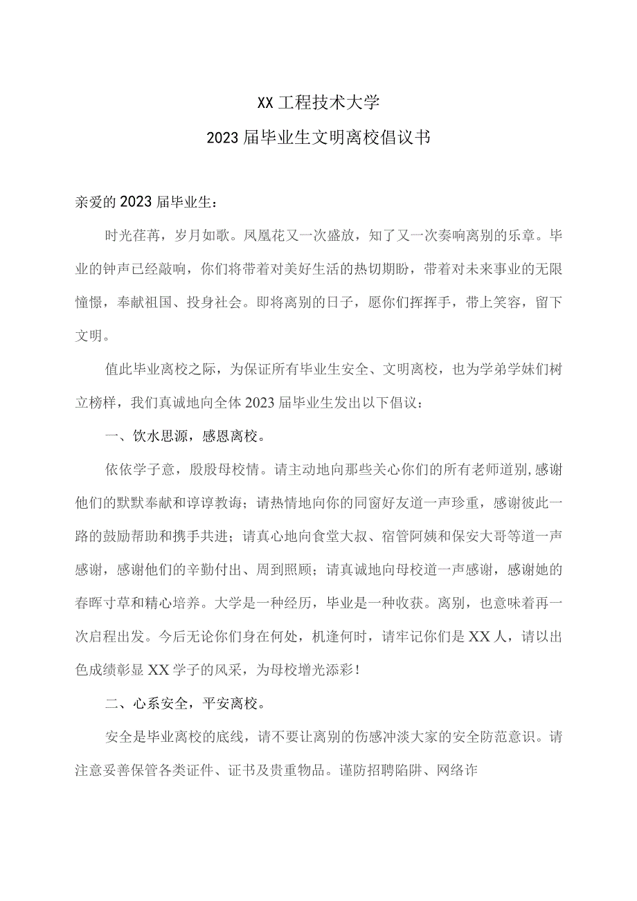 XX工程技术大学2023届毕业生文明离校倡议书（2023年）.docx_第1页