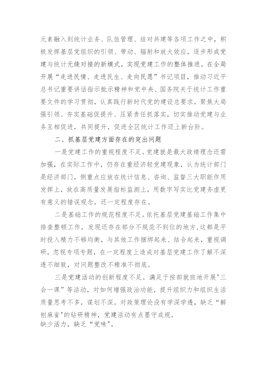 区统计局党支部书记抓基层党建工作述职报告.docx_第2页