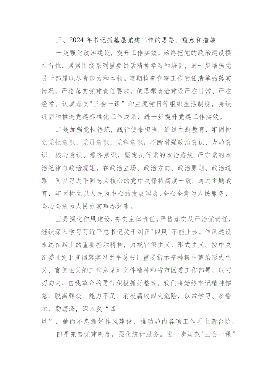 区统计局党支部书记抓基层党建工作述职报告.docx_第3页