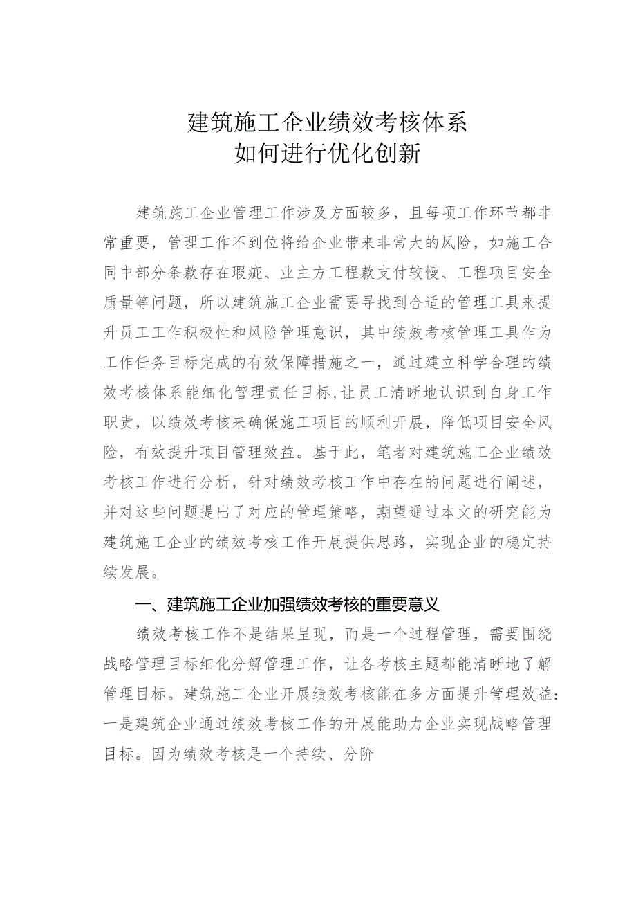 建筑施工企业绩效考核体系如何进行优化创新.docx_第1页