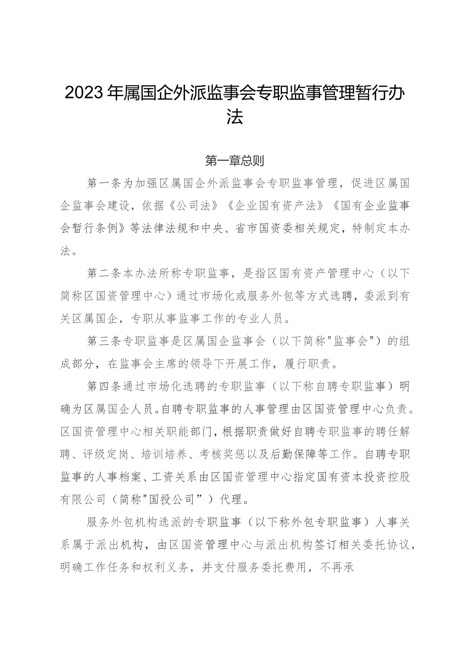 2023年属国企外派监事会专职监事管理暂行办法.docx_第1页