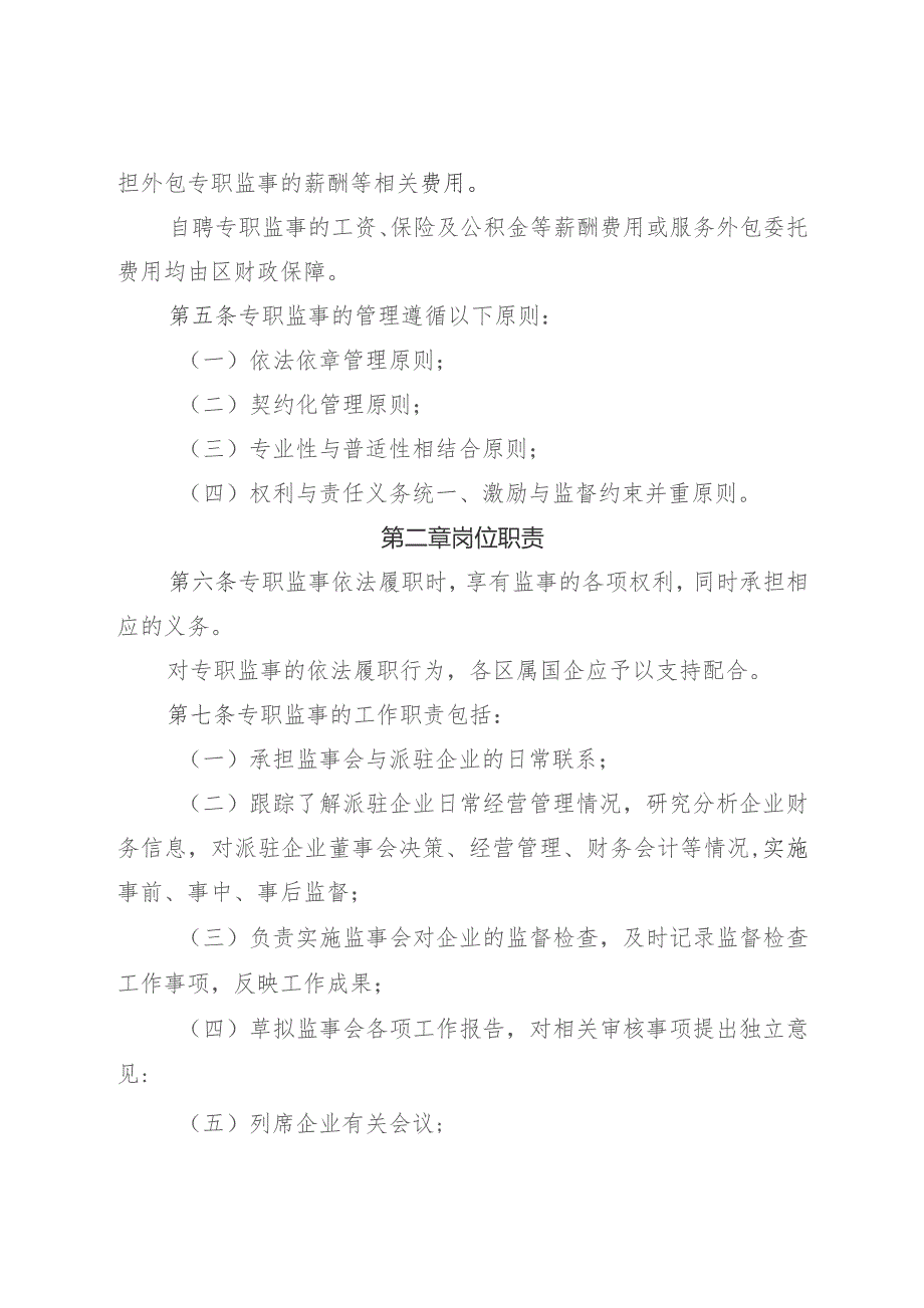 2023年属国企外派监事会专职监事管理暂行办法.docx_第2页