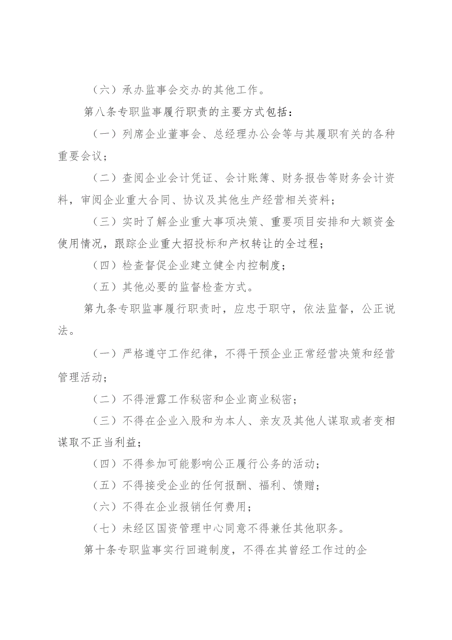 2023年属国企外派监事会专职监事管理暂行办法.docx_第3页