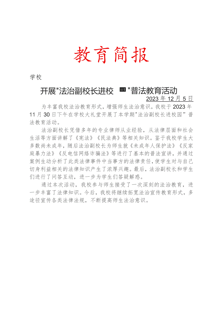 开展法治副校长进校园普法教育活动简报.docx_第1页