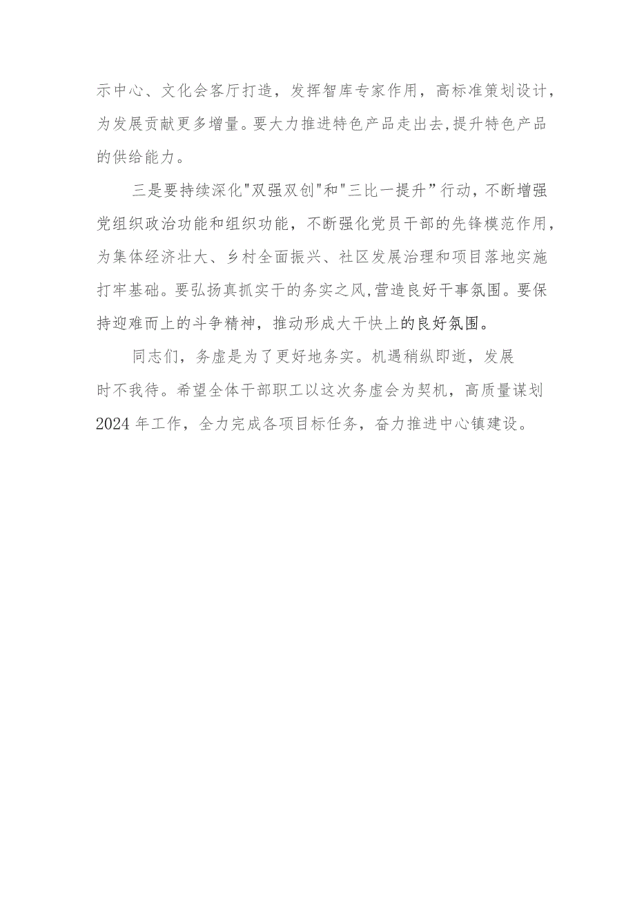 （2篇）在乡镇2024年工作务虚会上的讲话.docx_第2页