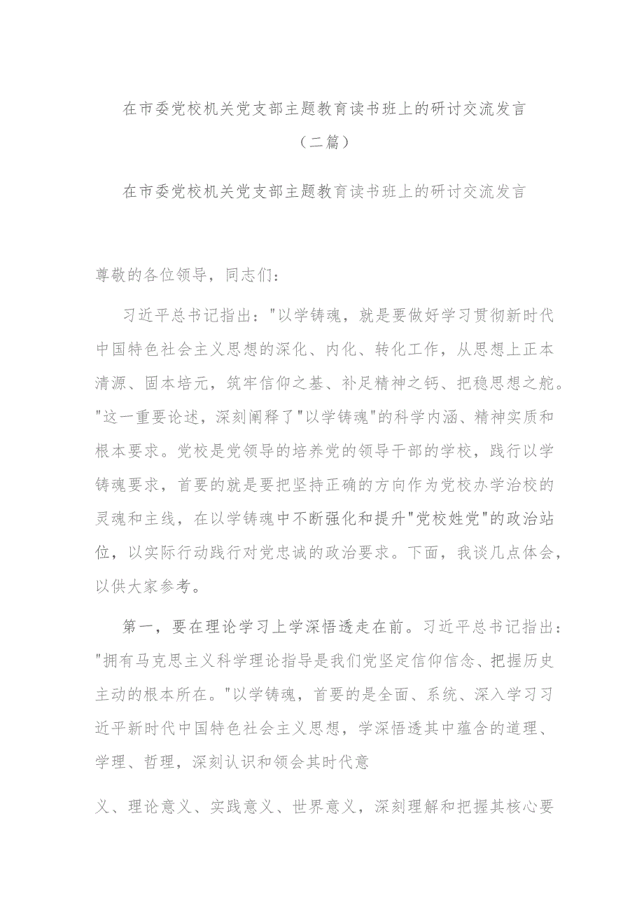 在市委党校机关党支部主题教育读书班上的研讨交流发言(二篇).docx_第1页