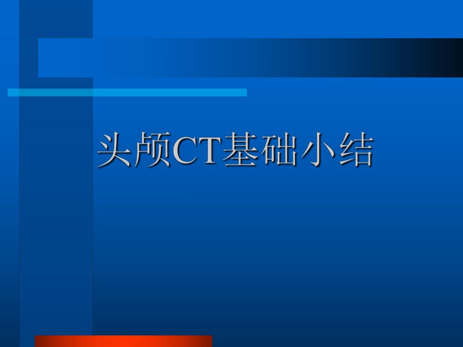 头颅CT基础.ppt_第1页