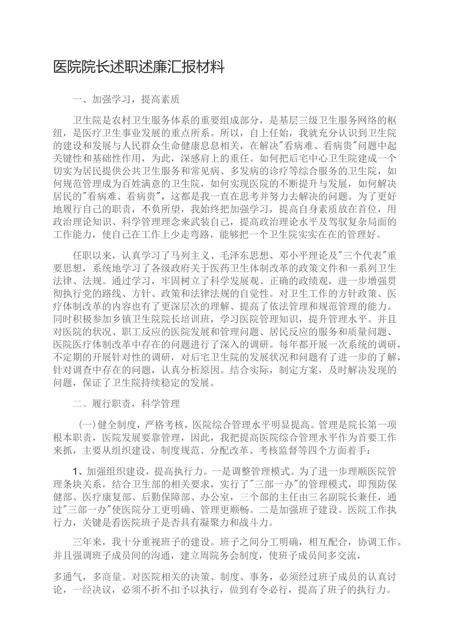 医院院长述职述廉汇报材料.docx_第1页