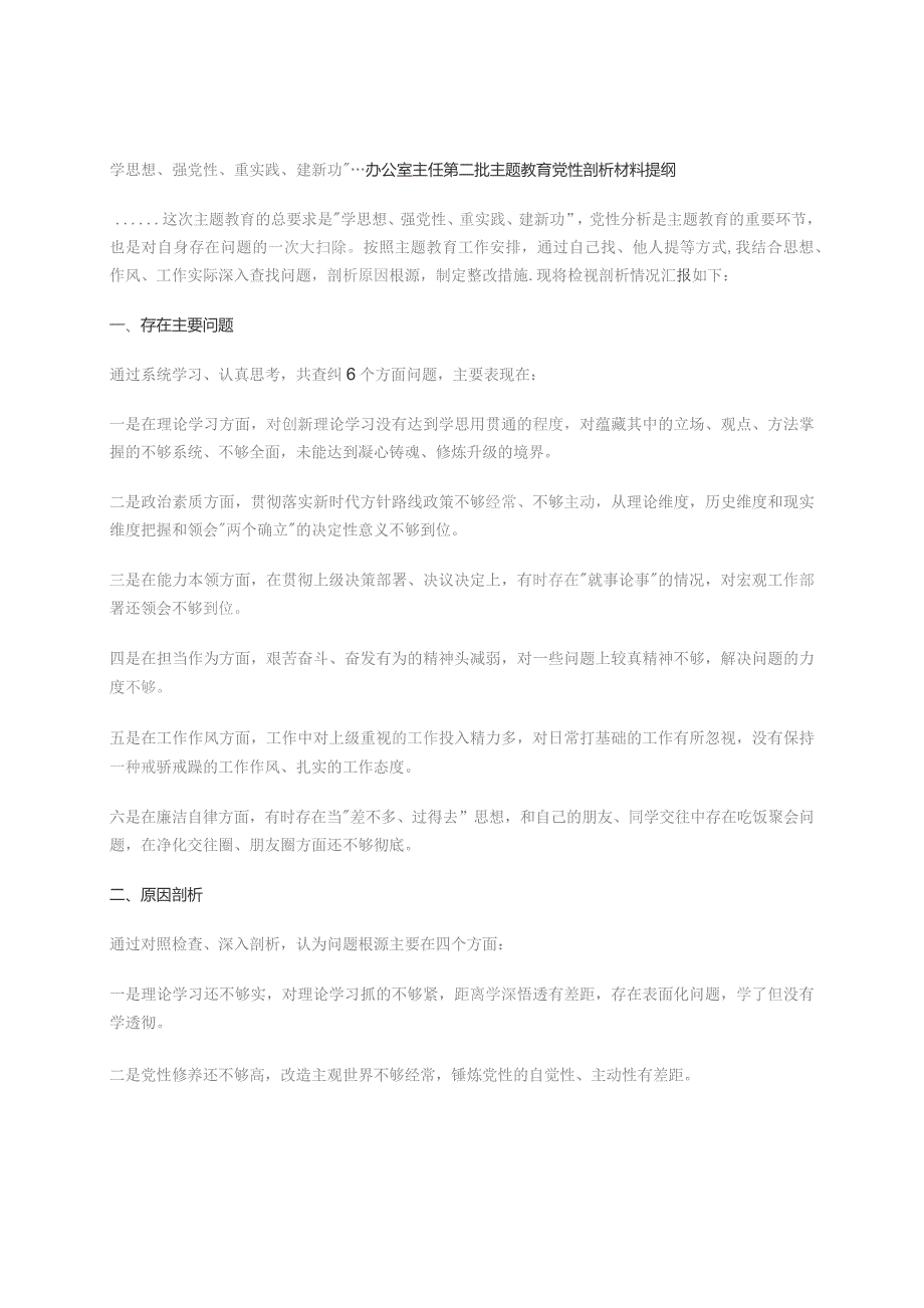 学思想、强党性、重实践、建新功”---办公室主任第二批主题教育党性剖析材料提纲.docx_第1页