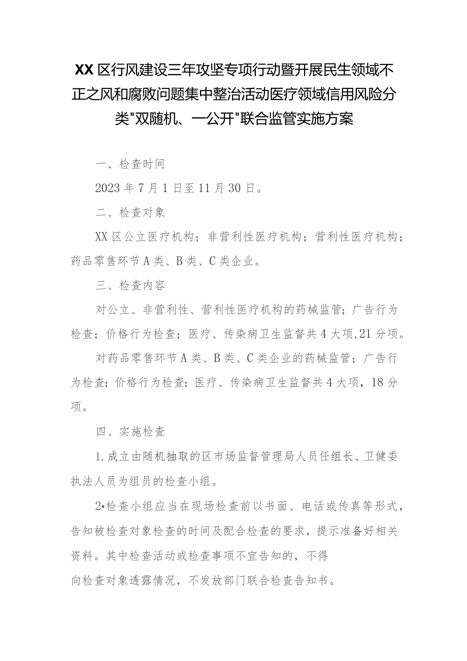 XX区行风建设三年攻坚专项行动暨开展民生领域不正之风和腐败问题集中整治活动医疗领域信用风险分类“双随机、一公开”联合监管实施方案.docx_第1页