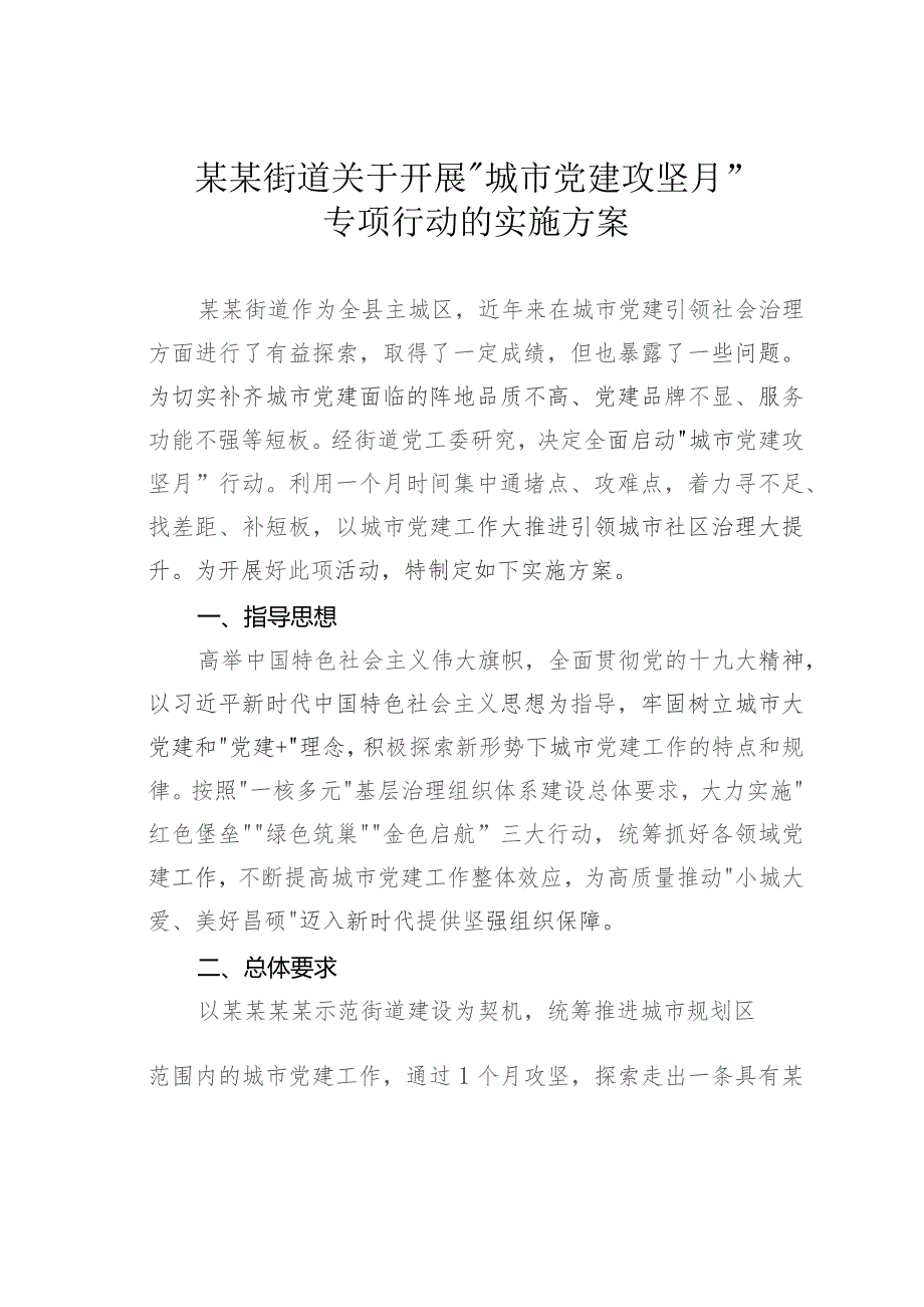 某某街道关于开展“城市党建攻坚月”专项行动的实施方案.docx_第1页