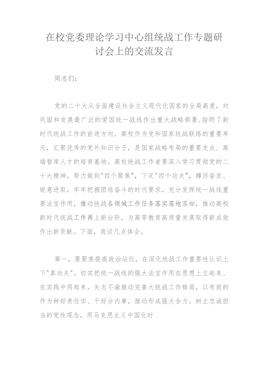 在校党委理论学习中心组统战工作专题研讨会上的交流发言.docx_第1页