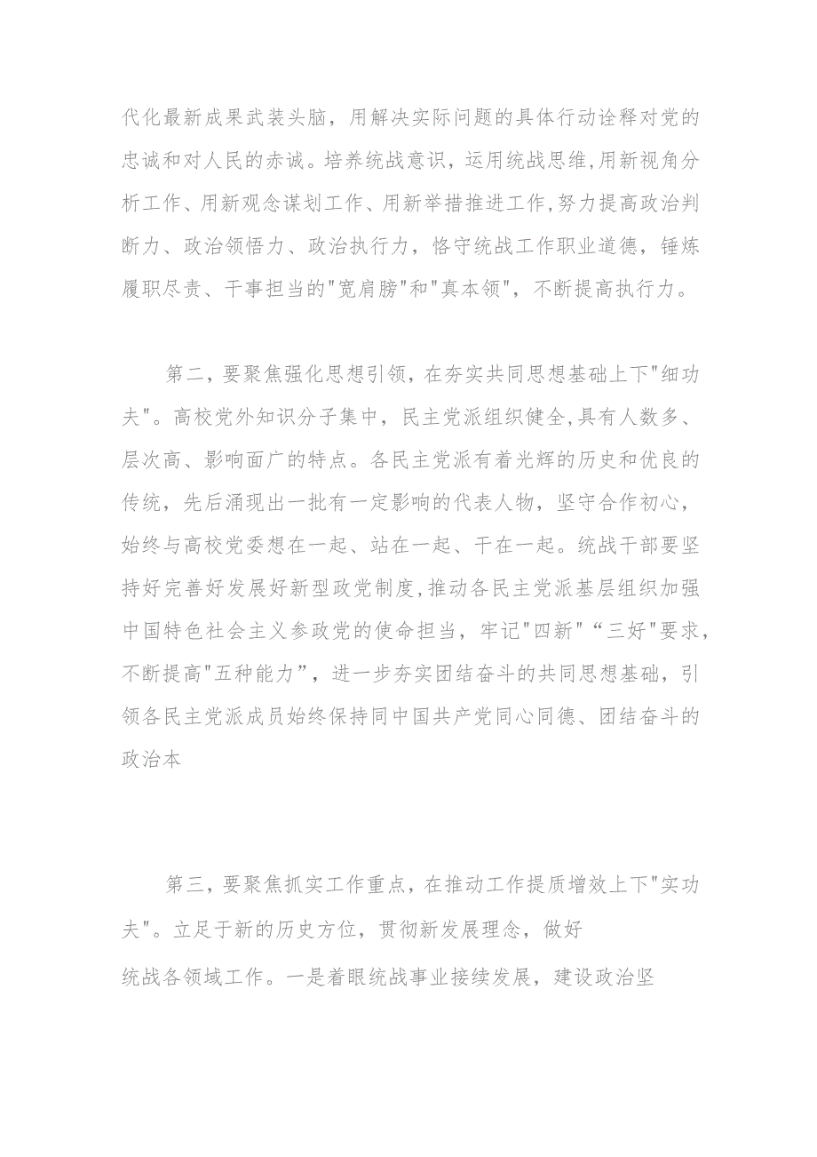 在校党委理论学习中心组统战工作专题研讨会上的交流发言.docx_第2页