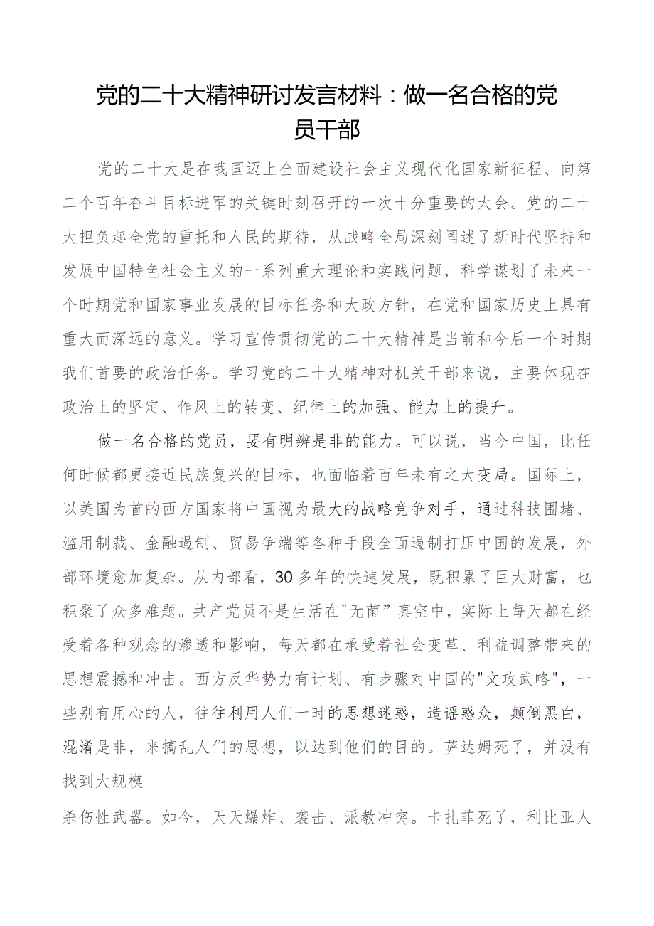 党的二十大精神研讨发言材料：做一名合格的党员干部.docx_第1页