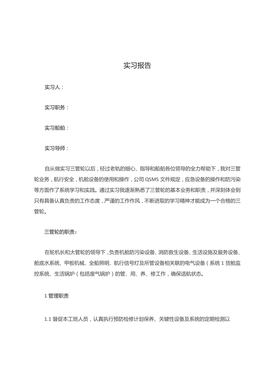 三管轮实习报告.docx_第1页