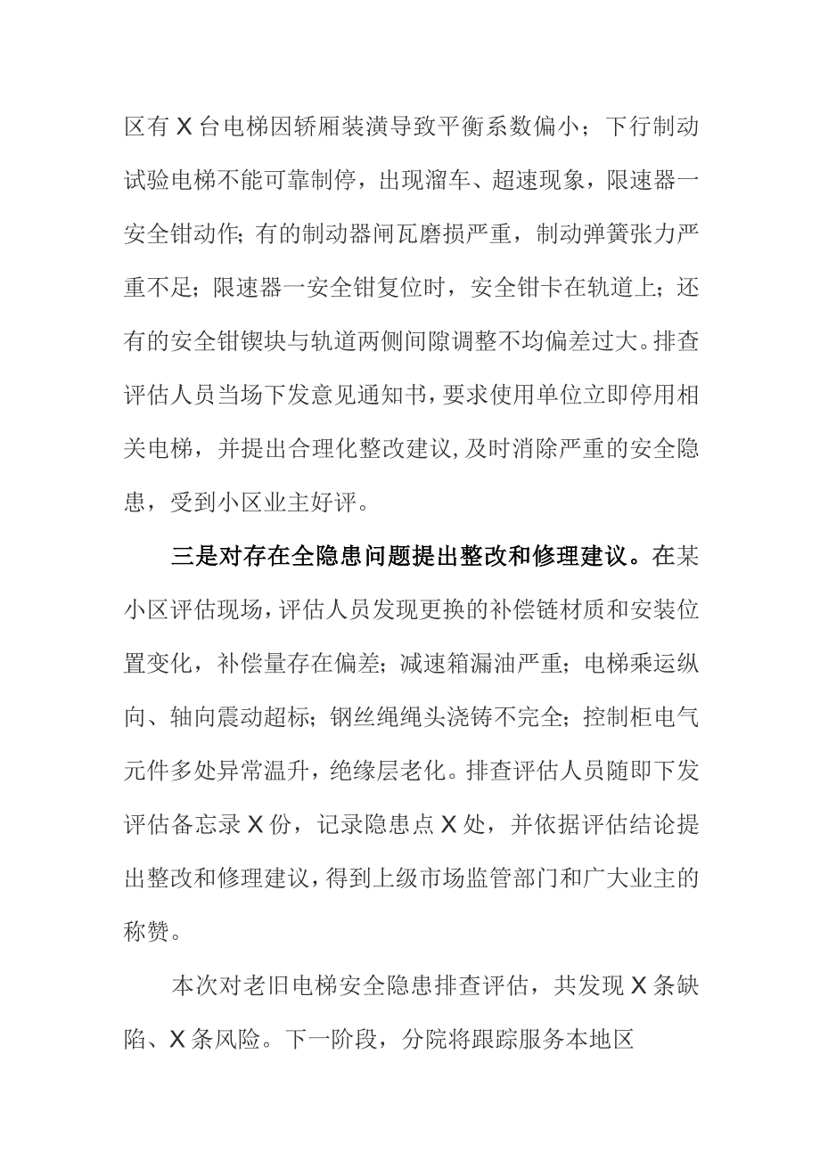 开展老旧电梯安全隐患排查评估工作亮点总结.docx_第2页