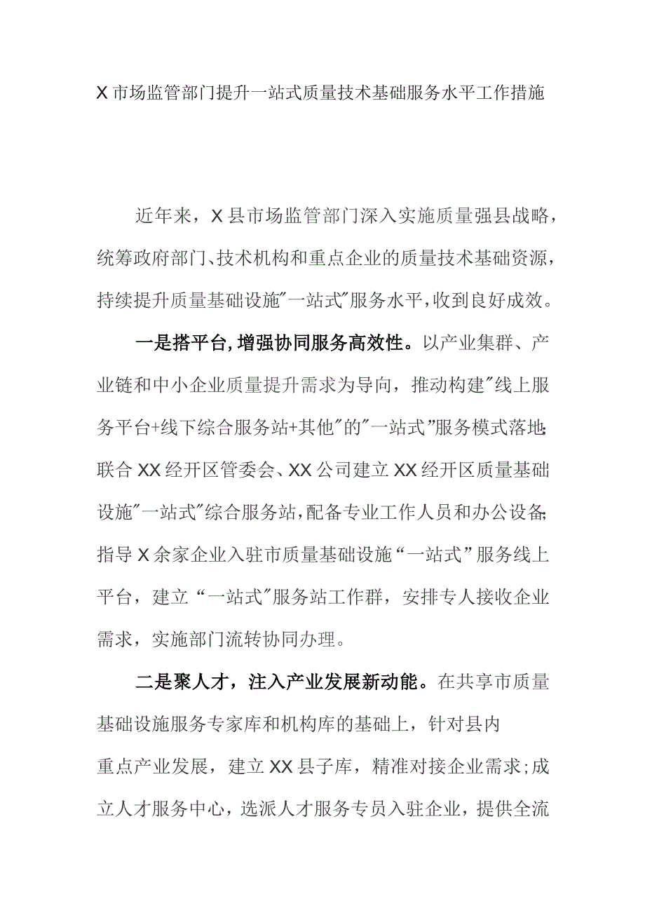 X市场监管部门提升一站式质量技术基础服务水平工作措施.docx_第1页