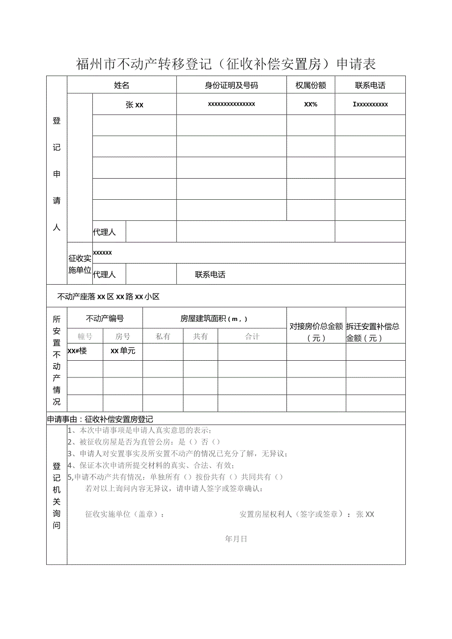 福州市不动产转移登记征收补偿安置房申请表.docx_第1页