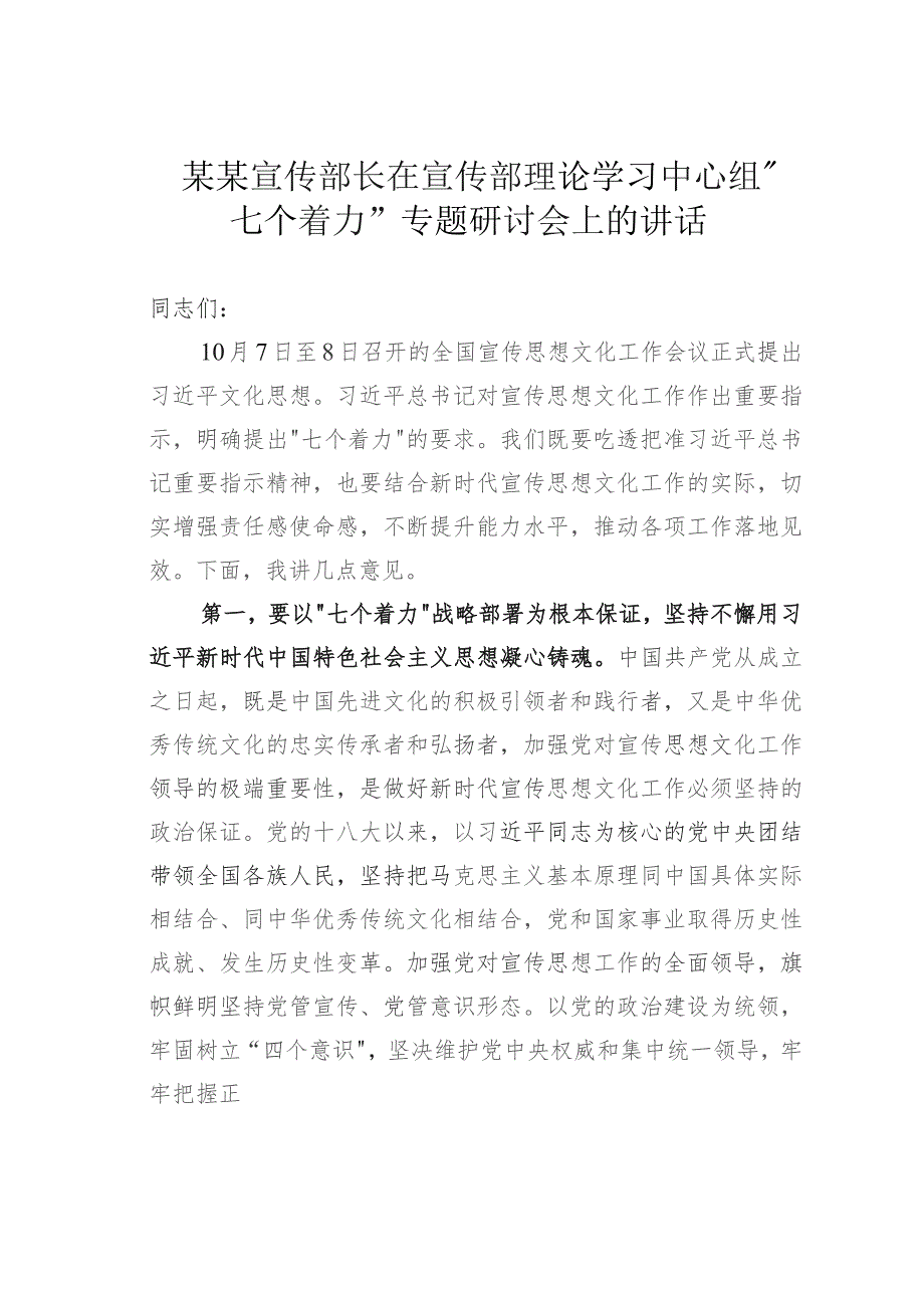 某某宣传部长在宣传部理论学习中心组“七个着力”专题研讨会上的讲话.docx_第1页