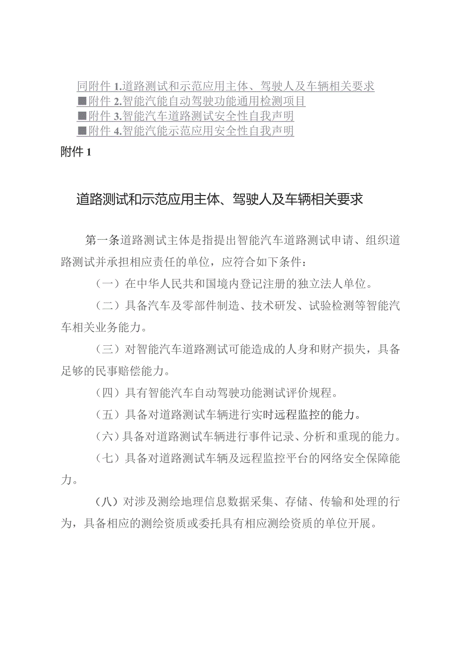 智能汽车道路测试和示范应用主体、驾驶人及车辆相关要求、自动驾驶功能通用检测项目、安全性自我声明.docx_第1页